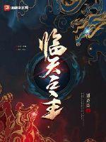 临天之主","copyright":"章节列表