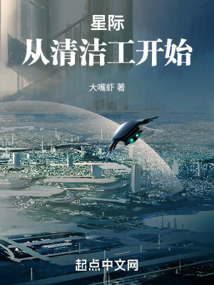 星际：从清洁工开始章节列表