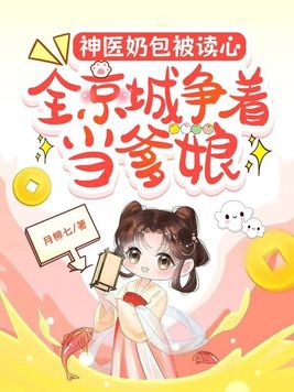 神医奶包被读心，全京城争着当爹娘章节列表