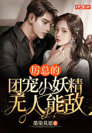 厉总的团宠小妖精无人能敌章节列表