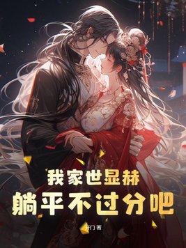 我家世显赫，躺平不过分吧！章节列表