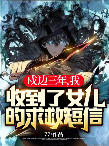 戍边三年，我收到了女儿的求救短信！章节列表