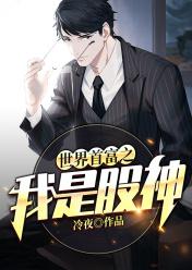 世界首富之我是股神章节列表