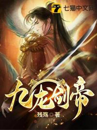 九龙剑帝章节列表