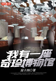 我有一座奇珍博物馆章节列表