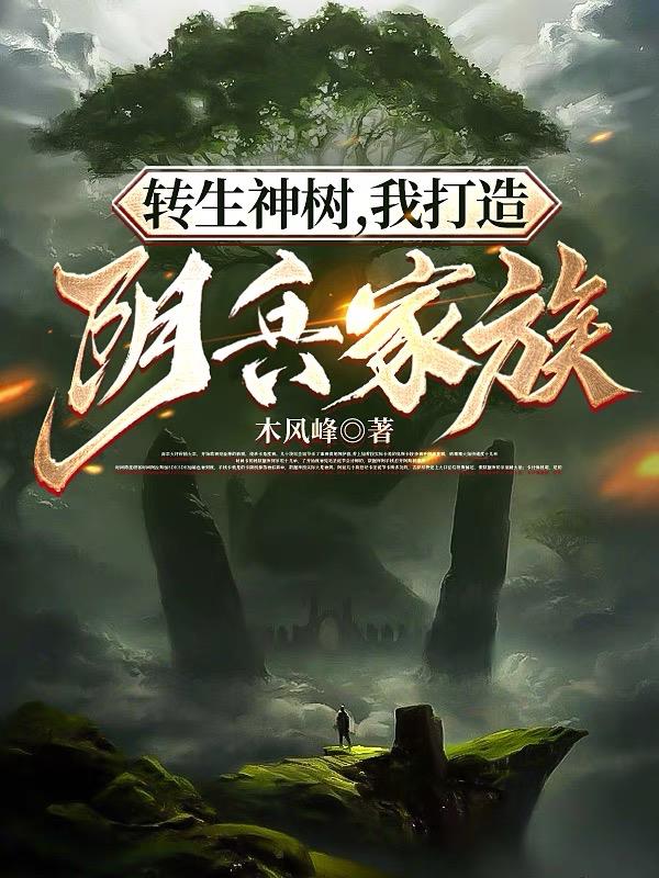 转生神树，我打造阴兵家族章节列表