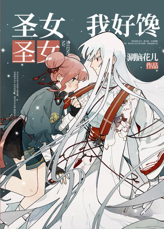 圣女圣女我好爱章节列表