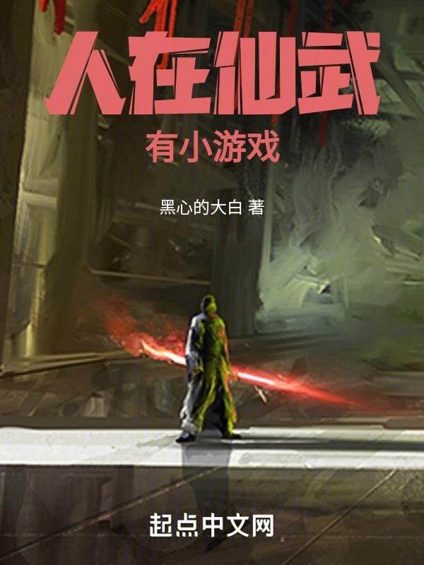 人在仙武，有小游戏章节列表