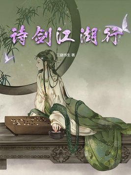 诗剑江湖行章节列表