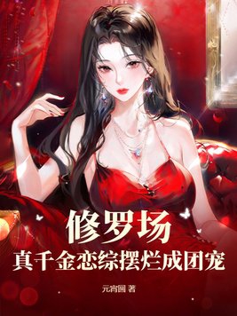 修罗场？真千金恋综摆烂成团宠章节列表