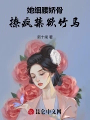 她细腰娇骨，撩疯禁欲竹马章节列表