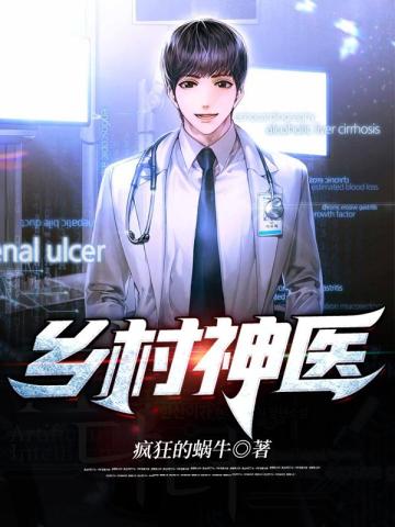 乡村神医章节列表