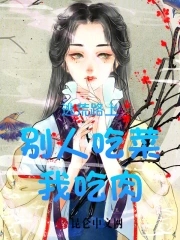 逃荒路上别人吃菜我吃肉章节列表