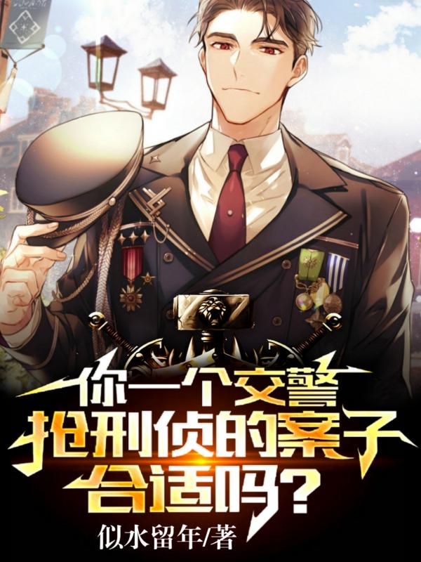 让你当卧底，你带老大来自首？章节列表