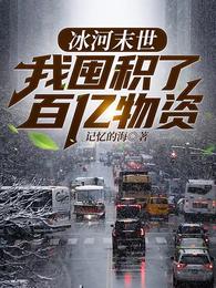 全球冰封：我打造了末日安全屋章节列表