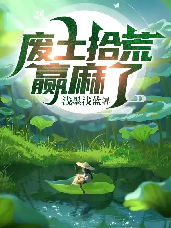 废土拾荒赢麻了章节列表