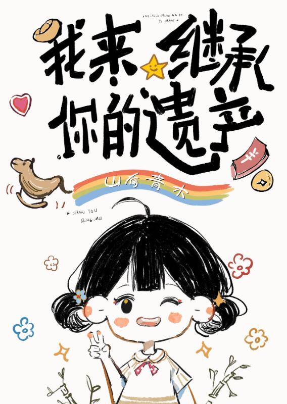 我来继承你的遗产章节列表