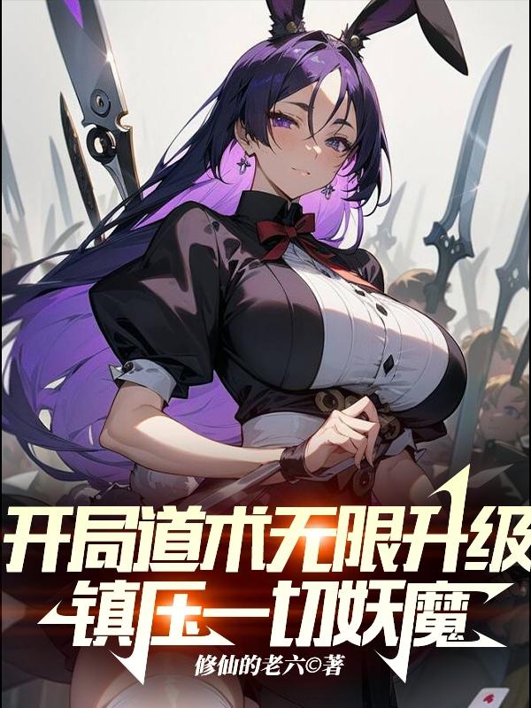 开局道术无限升级，镇压一切妖魔章节列表