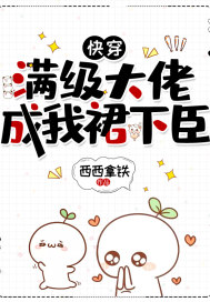 快穿：满级大佬成我裙下臣章节列表