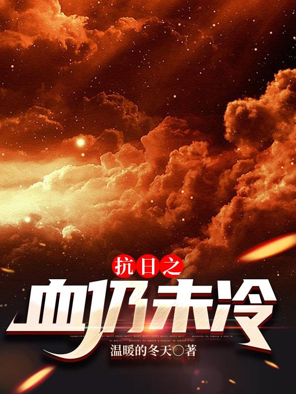抗日之血仍未冷章节列表