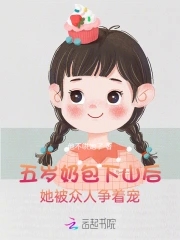 五岁奶包下山后，被众人争着宠章节列表