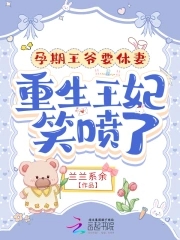 孕期王爷要休妻，重生王妃笑喷了章节列表