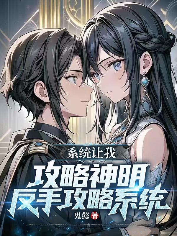 系统让我攻略神明？反手攻略系统章节列表