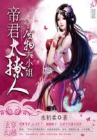 废物大小姐：帝君太撩人章节列表
