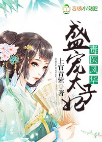毒医风华，盛宠太子妃章节列表