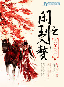 贵女重生之闲王忙入赘章节列表