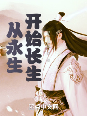 从永生开始长生章节列表