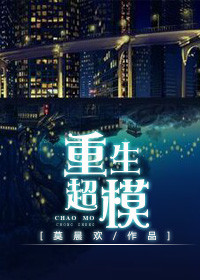 重生超模章节列表