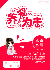 养“宠”为患章节列表