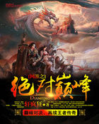 网游之绝对巅峰章节列表