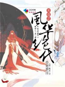 无双之风华绝代章节列表