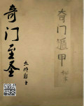 奇门至圣章节列表