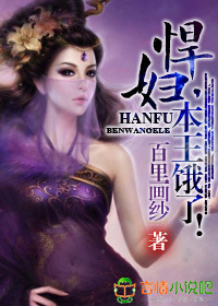 悍妇，本王饿了！章节列表