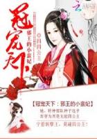 冠宠天下：邪王的小蛮妃章节列表