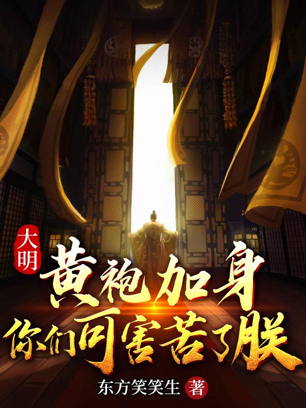 大明：黄袍加身，你们可害苦了朕章节列表