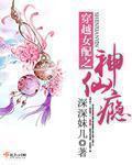 穿越女配之神仙瘾章节列表