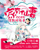 家有仙妻：BOSS，陪我捉鬼去章节列表