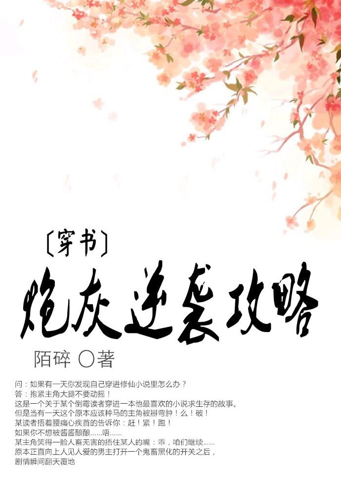 [穿书]炮灰逆袭攻略章节列表