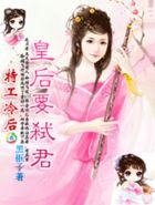特工冷后：皇后要弑君章节列表