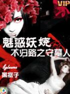 魅惑妖娆：不归路之守墓人章节列表