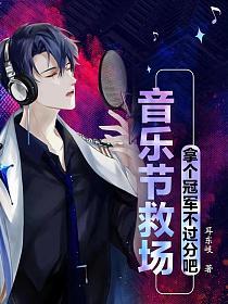 音乐节救场，拿个冠军不过分吧章节列表