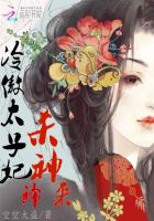 冷傲太子妃：杀神归来章节列表