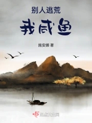 别人逃荒我咸鱼章节列表