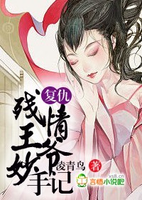 复仇：残情王爷妙手妃章节列表