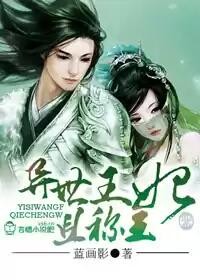 异世王妃且称王章节列表