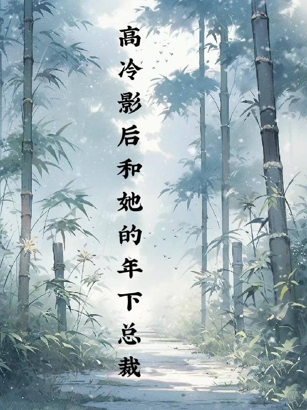 高冷影后和她的年下总裁章节列表